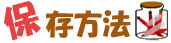 保存方法