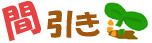 間引き