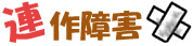 連作障害