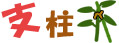 支柱