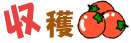 収穫