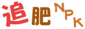 追肥